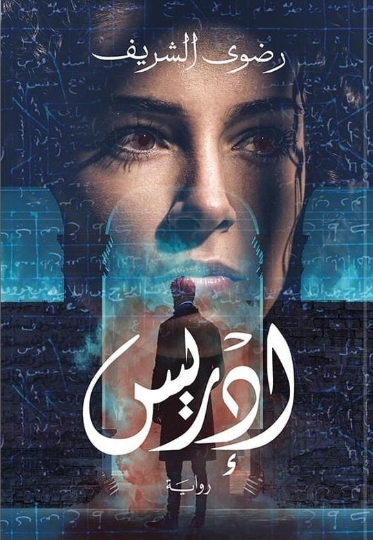 إدريس للكاتبة رضوى الشريف قصص وروايات | المعرض المصري للكتاب EGBookfair