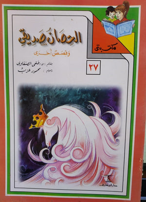 مكتبتي 27 : الحصان صديقي فتحي الصنفاوي | المعرض المصري للكتاب EGBookfair