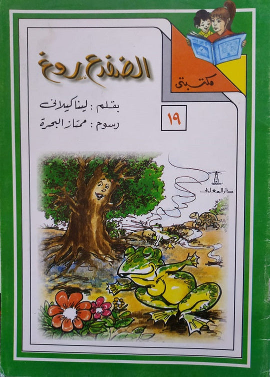 مكتبتي 19 : الضفدع روغ لينا كيلاني كتب اطفال | المعرض المصري للكتاب EGBookfair