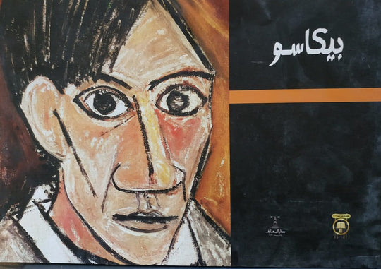 بيكاسو إيناس عمر كتب عامة | المعرض المصري للكتاب EGBookfair