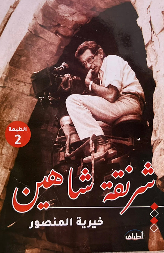 شرنقة شاهين خيرية المنصور كتب عامة | المعرض المصري للكتاب EGBookfair