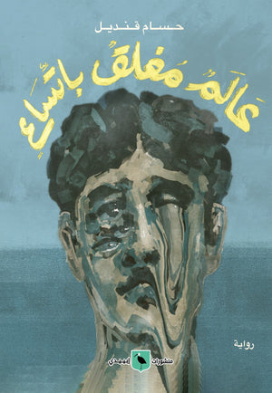 عالم مغلق باتساع حسام قنديل | المعرض المصري للكتاب EGBookfair