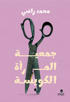 جمعية المراة الكويسة محمد راضى كتب عامة | المعرض المصري للكتاب EGBookfair