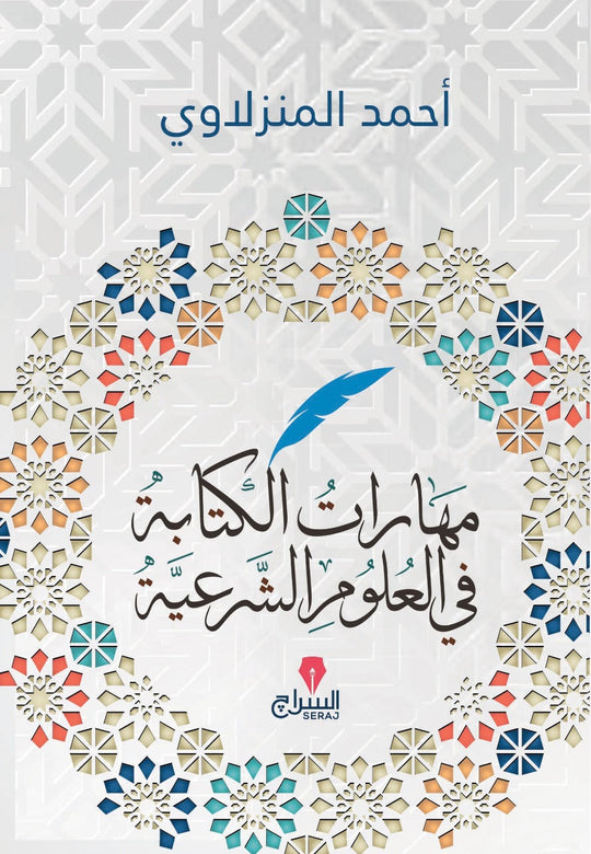 مهارات الكتابة فى العلوم الشرعية احمد المنزلاوى كتب عامة | المعرض المصري للكتاب EGBookfair