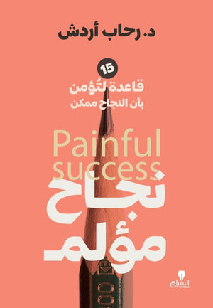 نجاح مؤلم - 15 قاعدة لتؤمن بأن النجاح ممكن رحاب اردش | المعرض المصري للكتاب EGBookfair
