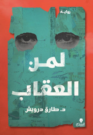 لمن العقاب طارق درويش قصص وروايات | المعرض المصري للكتاب EGBookfair