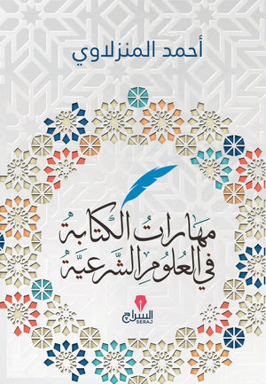 مهارات الكتابة فى العلوم الشرعية احمد المنزلاوى | المعرض المصري للكتاب EGBookfair