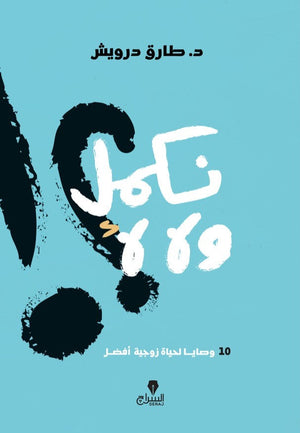نكمل ولا لأ؟ - 10 وصايا لحياة زوجية افضل طارق درويش علم نفس وتنمية ذاتية | المعرض المصري للكتاب EGBookfair
