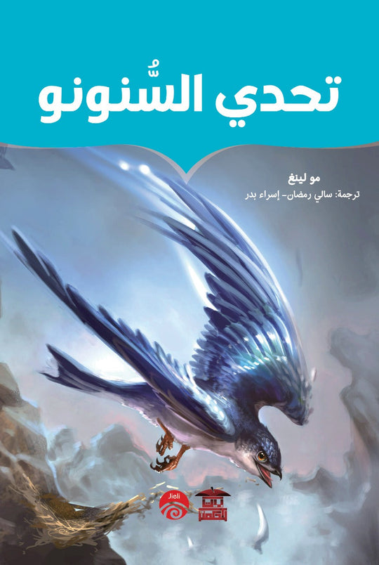 تحدي السنونو قصص وروايات | المعرض المصري للكتاب EGBookfair