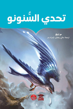 تحدي السنونو  | المعرض المصري للكتاب EGBookfair