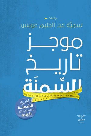 موجز تاريخ السمنة سمية عبد الحليم | المعرض المصري للكتاب EGBookfair