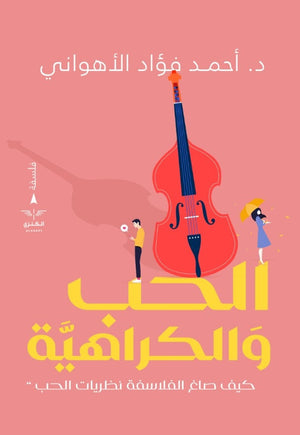 الحب والكراهية (كيف صاغها الفلاسفة) أحمد فؤاد الأهواني | المعرض المصري للكتاب EGBookfair
