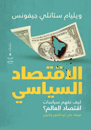 الاقتصاد السياسي ويليام ستانلي | المعرض المصري للكتاب EGBookfair