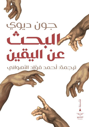 البحث عن اليقين أحمد فؤاد الأهواني | المعرض المصري للكتاب EGBookfair