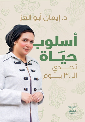 اسلوب حياة ايمان ابو العز | المعرض المصري للكتاب EGBookfair