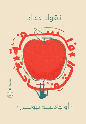 فلسفة التفاحة نقولا حداد | المعرض المصري للكتاب EGBookfair