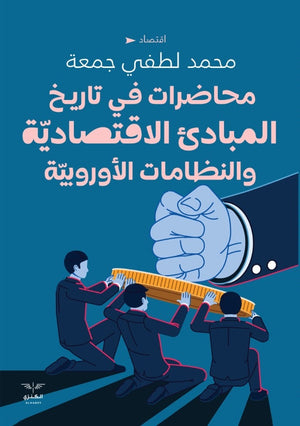 محضارات في المبادئ الاقتصادية محمد لطفي جمعة | المعرض المصري للكتاب EGBookfair