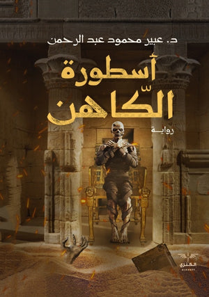 اسطورة الكاهن عبير عبد الرحمن | المعرض المصري للكتاب EGBookfair