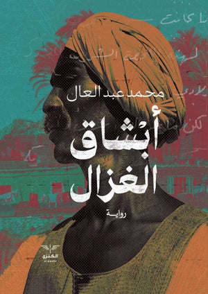 ابشاق الغزال محمد عبد العال | المعرض المصري للكتاب EGBookfair