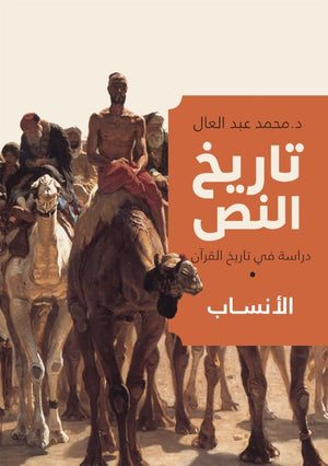 تاريخ النص 2 محمد عبد العال | المعرض المصري للكتاب EGBookfair