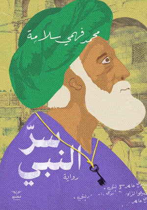 سر النبي محمد فهمي سلامة | المعرض المصري للكتاب EGBookfair
