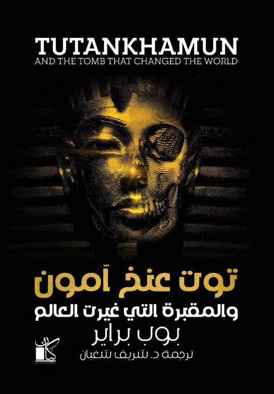 ‫توت عنخ آمون و المقبرة التي غيرت ‬‏العالم‬‏ ‫بوب براير سياسة وتاريخ | المعرض المصري للكتاب EGBookfair