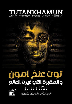 ‫توت عنخ آمون و المقبرة التي غيرت ‬‏العالم‬‏ ‫بوب براير | المعرض المصري للكتاب EGBookfair