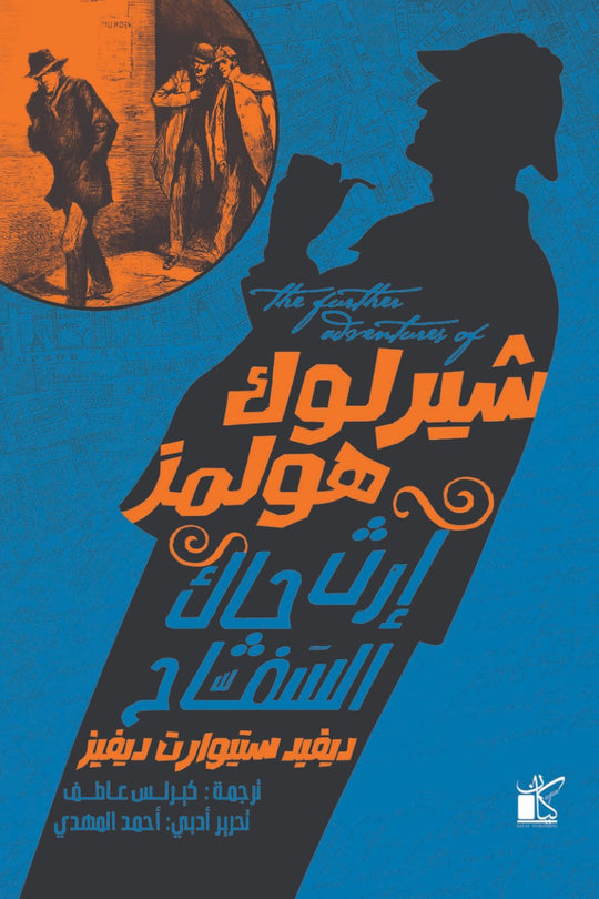 ‫شيرلوك هولمز إرث جاك‬‏ ‫ديفيد ستيوارت قصص وروايات | المعرض المصري للكتاب EGBookfair