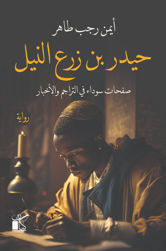 ‫حيدر بن زرع النيل‬‏ ‫أيمن رجب‬‏ قصص وروايات | المعرض المصري للكتاب EGBookfair