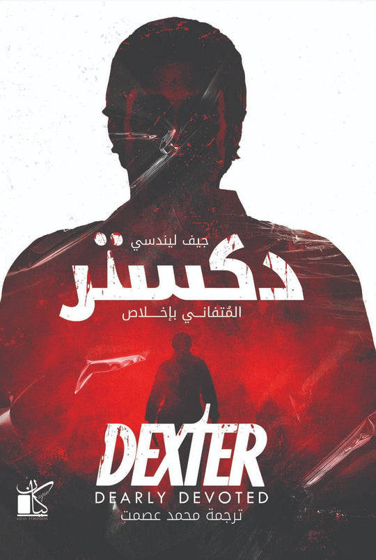 ‫دكستر - المتفاني بإخلاص‬‏ ‫جيف ليندسي قصص وروايات | المعرض المصري للكتاب EGBookfair