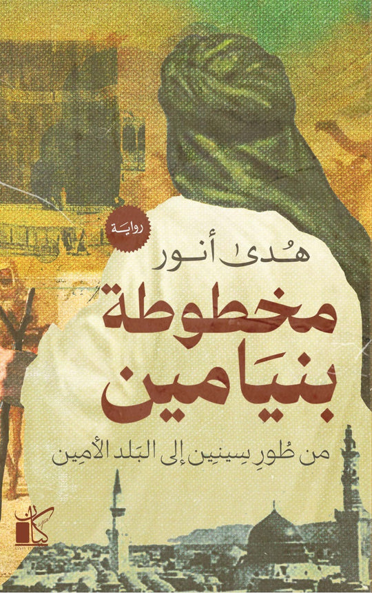 ‫مخطوطة بنيامين‬‏ ‫هدى أنور‬‏ قصص وروايات | المعرض المصري للكتاب EGBookfair