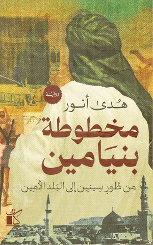 ‫مخطوطة بنيامين‬‏ ‫هدى أنور‬‏ | المعرض المصري للكتاب EGBookfair
