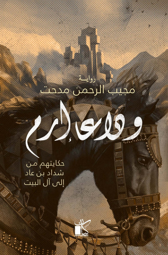 ‫وداعا إرم‬‏ ‫مجيب الرحمن مدحت‬‏ قصص وروايات | المعرض المصري للكتاب EGBookfair