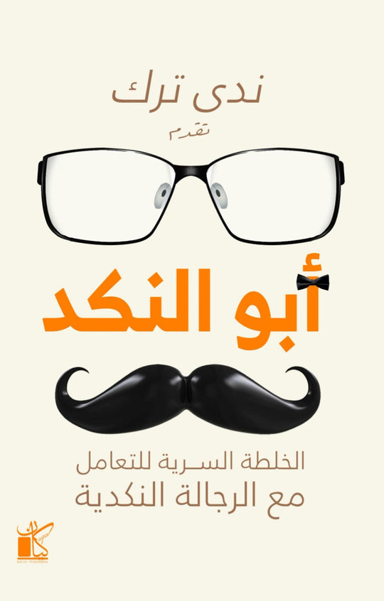 ‫أبو النكد‬‏ ‫ندى ترك‬‏ علم نفس وتنمية ذاتية | المعرض المصري للكتاب EGBookfair