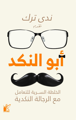‫أبو النكد‬‏ ‫ندى ترك‬‏ | المعرض المصري للكتاب EGBookfair