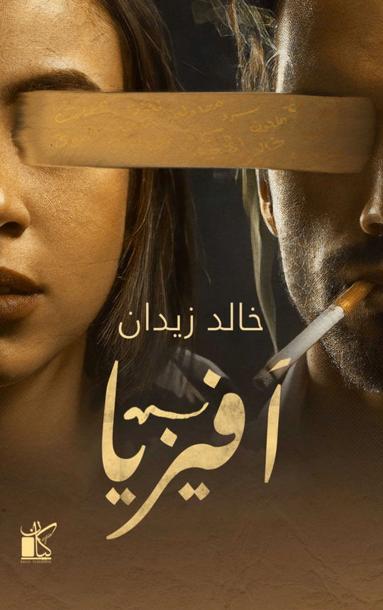 ‫افيزيا‬‏ ‫خالد زيدان‬‏ كتب عامة | المعرض المصري للكتاب EGBookfair