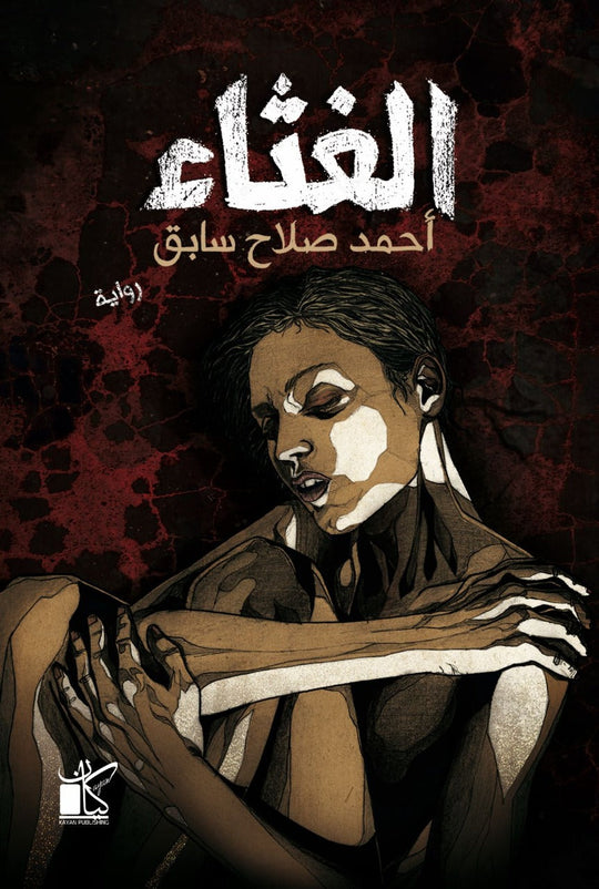 ‫الغثاء‬‏ ‫أحمد صلاح ثابت‬‏ قصص وروايات | المعرض المصري للكتاب EGBookfair