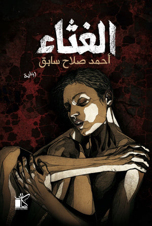 ‫الغثاء‬‏ ‫أحمد صلاح ثابت‬‏ | المعرض المصري للكتاب EGBookfair