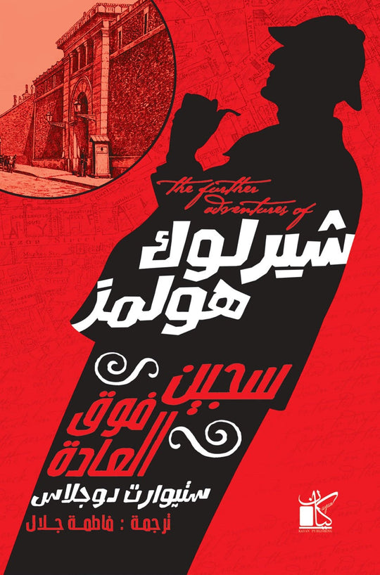 ‫شيرلوك هولمز سجين فوق العادة‬‏ ‫ستيوارت دوجلاس قصص وروايات | المعرض المصري للكتاب EGBookfair