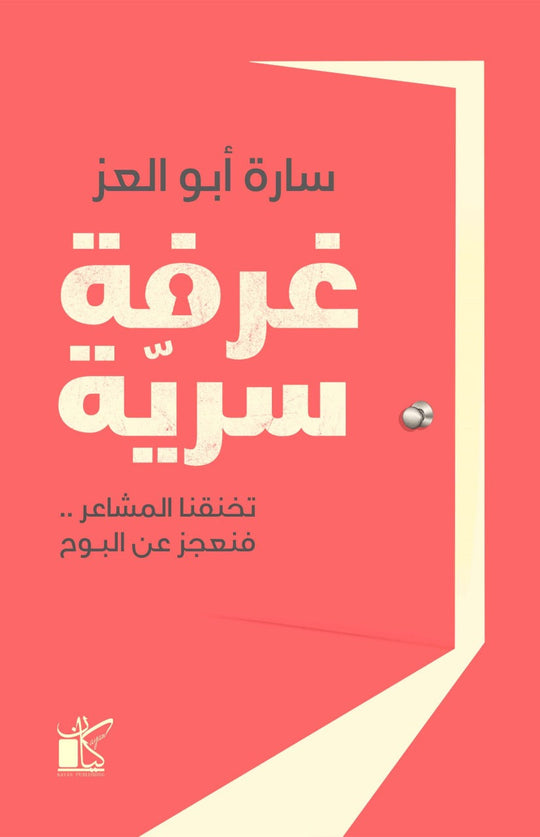 ‫غرفة سرية‬‏ ‫سارة أبو العز‬‏ علم نفس وتنمية ذاتية | المعرض المصري للكتاب EGBookfair