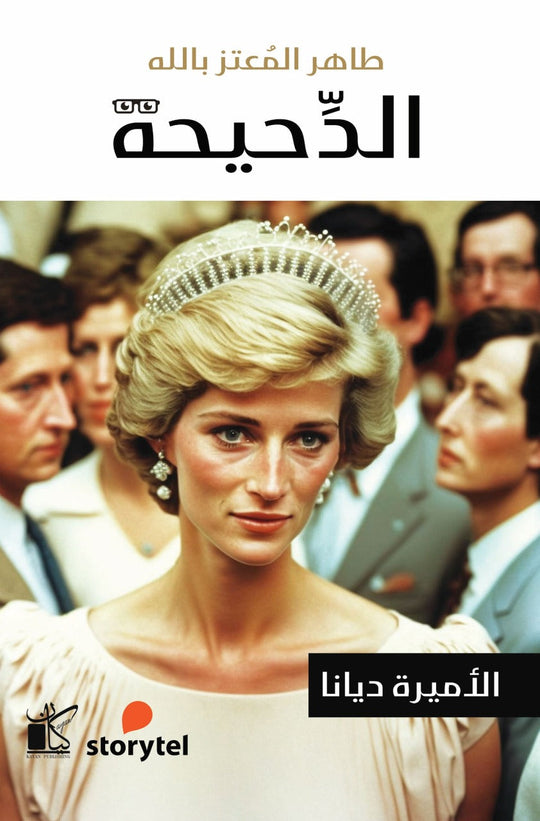 الدحيحة - ديانا‬‏ ‫طاهر المعتز بالله‬‏ كتب عامة | المعرض المصري للكتاب EGBookfair