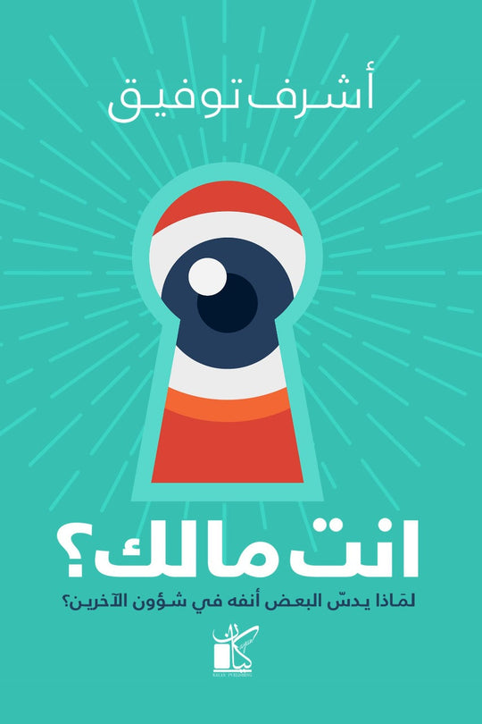 ‫انت مالك‬‏ ‫اشرف توفيق‬‏ علم نفس وتنمية ذاتية | المعرض المصري للكتاب EGBookfair