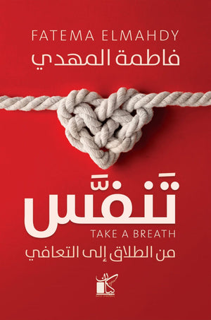‫تنفس من الطلاق للتعافي‬‏ ‫فاطمة المهدي‬‏ | المعرض المصري للكتاب EGBookfair