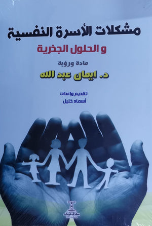 مشكلات الأسرة النفسية والحلول الجذرية إيمان عبدالله | المعرض المصري للكتاب EGBookFair
