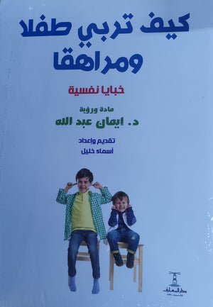 كيف تربي طفلا ومراهقا إيمان عبدالله | المعرض المصري للكتاب EGBookFair