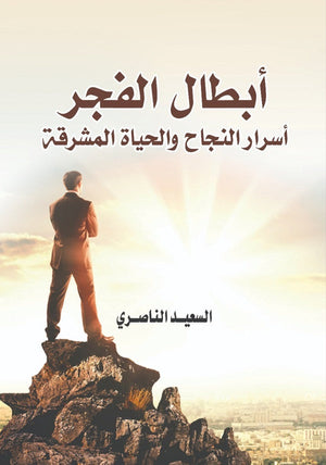 أبطال الفجر السعيد الناصري | المعرض المصري للكتاب EGBookFair