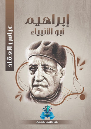 إبراهيم أبو الأنبياء عباس محمود العقاد | المعرض المصري للكتاب EGBookFair