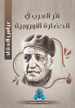 أثر العرب في الحضارة الأوروبية عباس محمود العقاد | المعرض المصري للكتاب EGBookFair