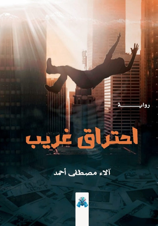 احتراق غريب آلاء مصطفى قصص وروايات | المعرض المصري للكتاب EGBookfair