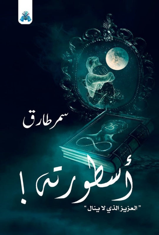 أسطورته " العزيز الذي لا ينال " سمر طارق قصص وروايات | المعرض المصري للكتاب EGBookfair